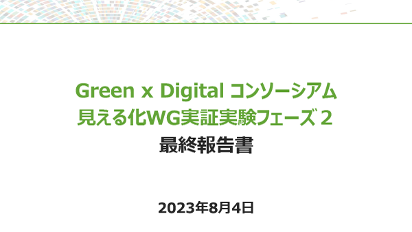 見える化WG 実証フェーズ2 最終報告書（発行：2023年8月4日）