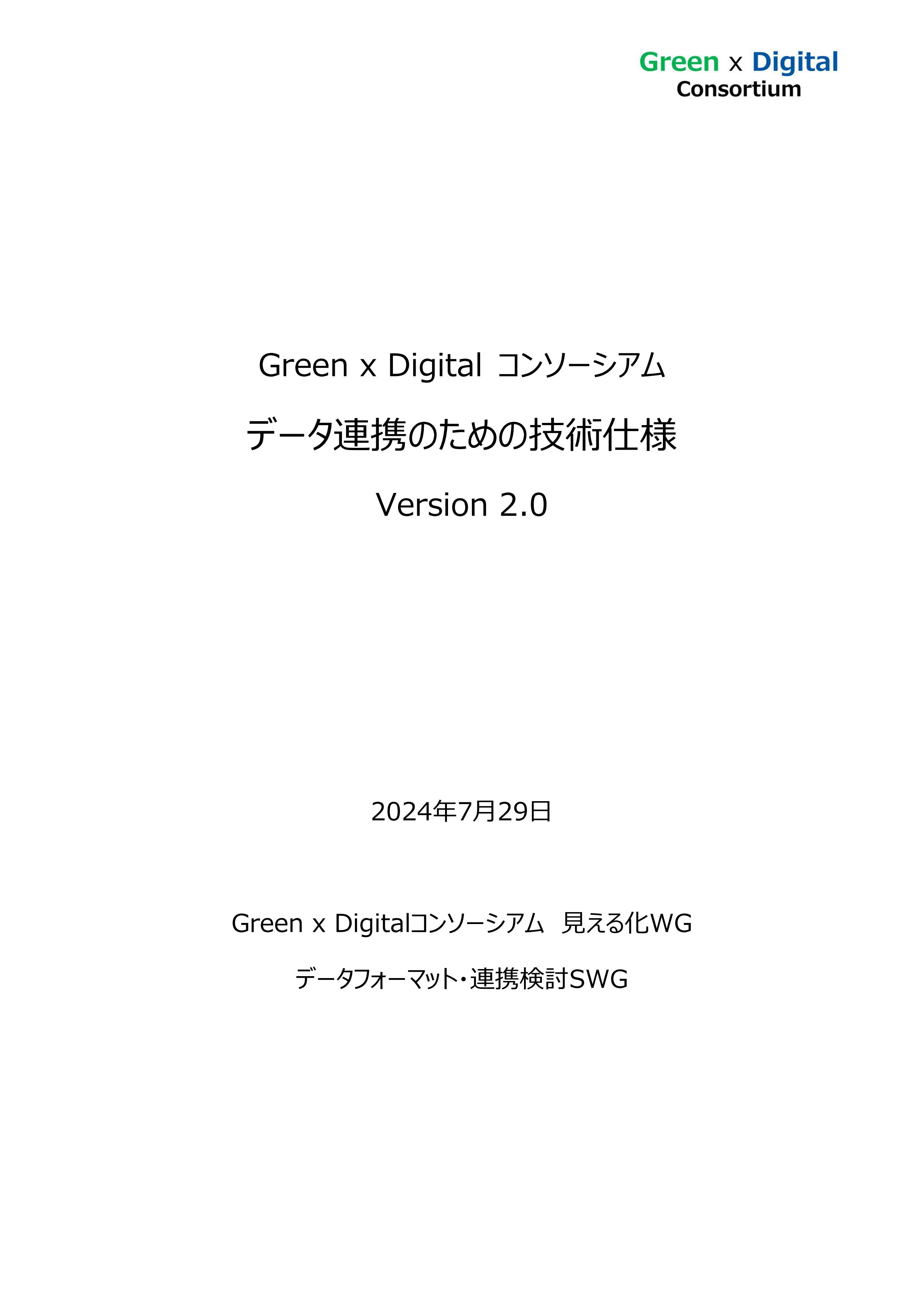 データ連携のための技術仕様 Version 1.0（発行：2023年8月4日）