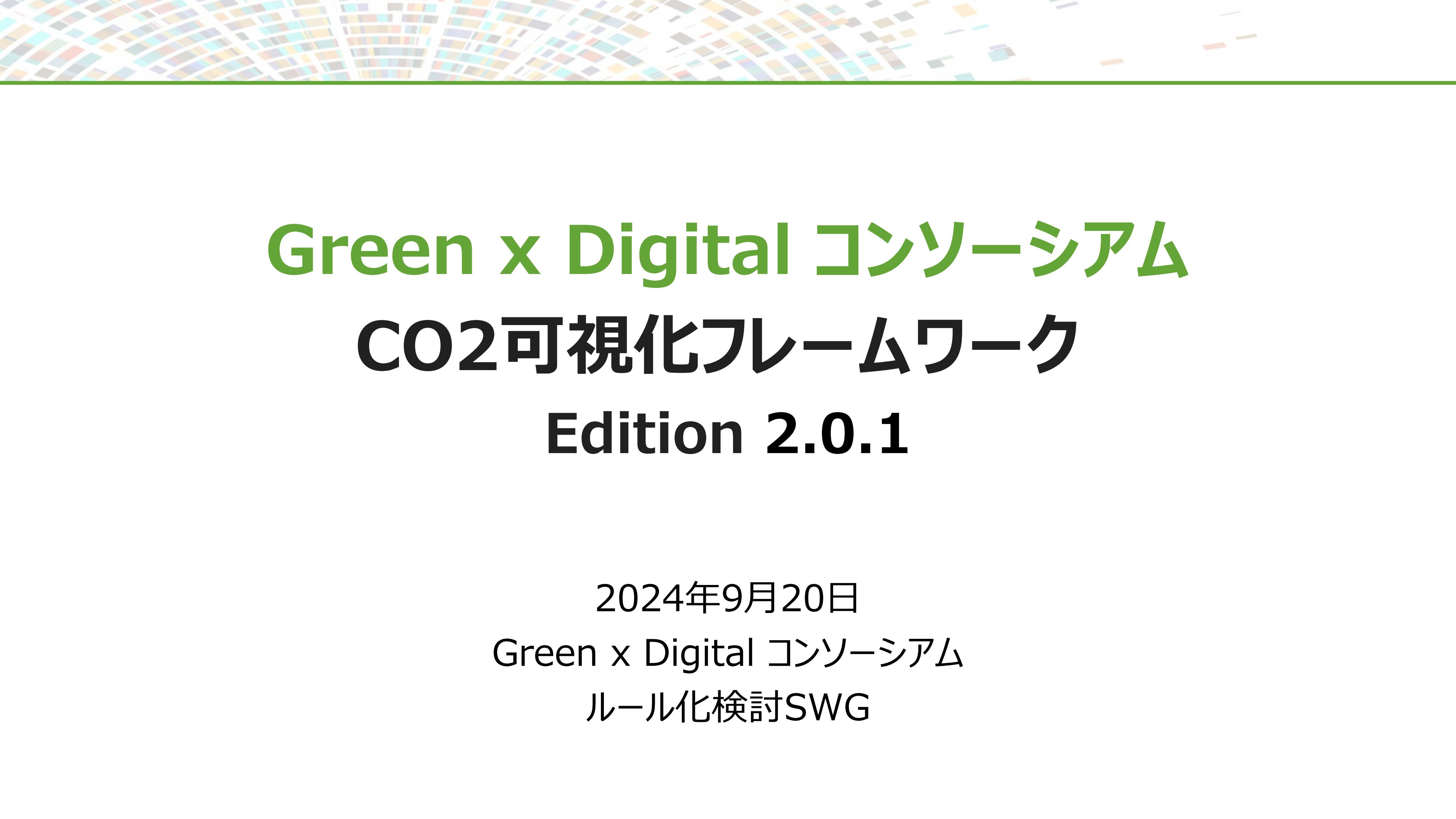 CO2可視化フレームワーク（Edition 2.0）発行：2024年7月31日