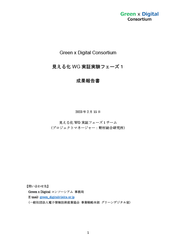 見える化WG 実証フェーズ1 成果報告書（発行：2023年2月15日）