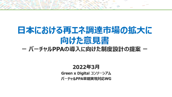 日本における再エネ調達市場の拡大に向けた意見書 ー バーチャルPPAの導入に向けた制度設計の提案 ー（発行：2022年3月）