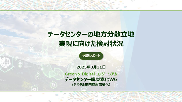 データセンターの地方分散立地実現に向けた検討状況（活動レポート）