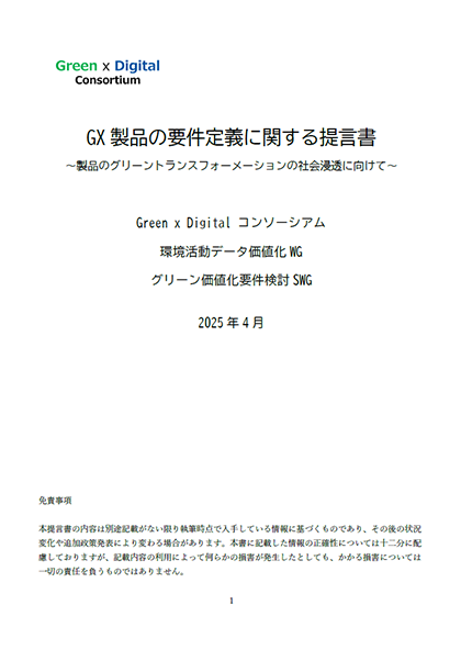 GX製品の要件定義に関する提言書