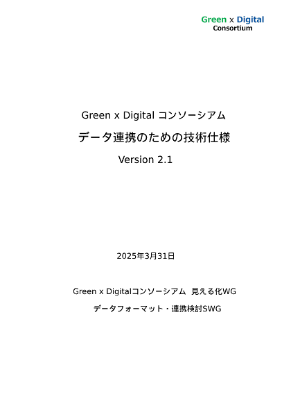データ連携のための技術仕様（Version 2.1） 発行：2025年3月31日