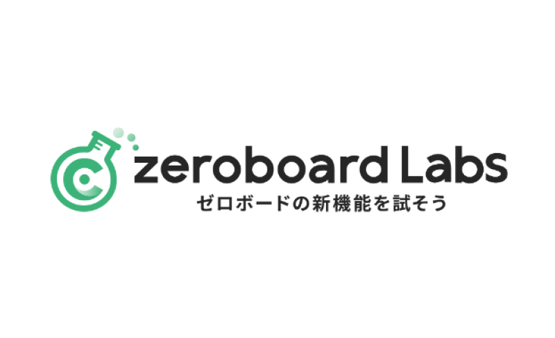 株式会社ゼロボード