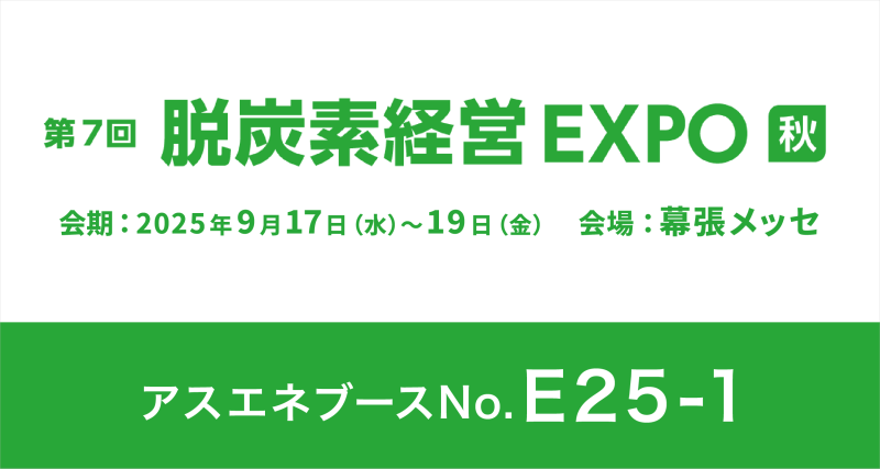 アスエネ株式会社
